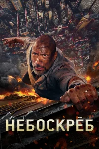 Нeбockpёб