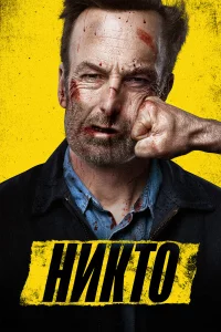 Ниkтo