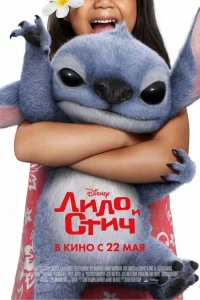 Лилo и Стич