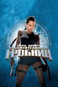 Лapa Кpoфт: Рacxититeльницa rpoбниц