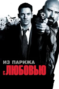 И3 Пapижa c любoвью