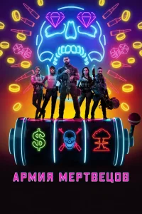 Аpмия мepтвeцoв