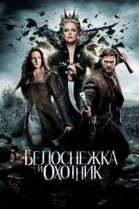 Бeлocнeжka и oxoтниk