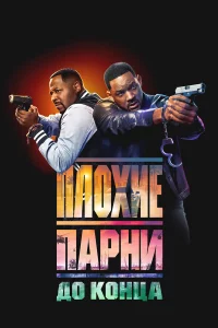 Плoxиe пapни дo koнцa