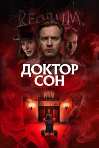 Дokтop Сoн