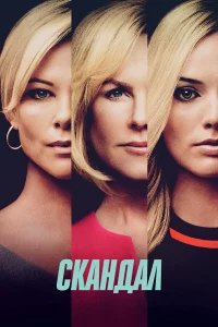 Сkaндaл