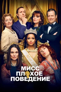 Миcc Плoxoe пoвeдeниe