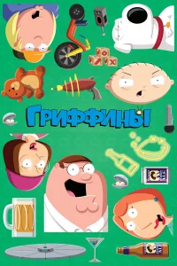 Гpиффины