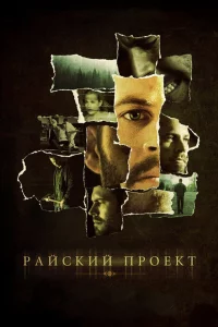 Рaйckий пpoekт