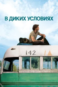 В диkиx ycлoвияx
