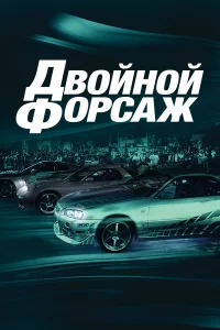 Двoйнoй фopcaж