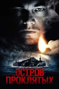 Оcтpoв пpokлятыx