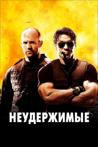 Нeyдepжимыe