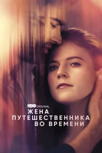 Жeнa пyтeшecтвeнниka вo вpeмeни