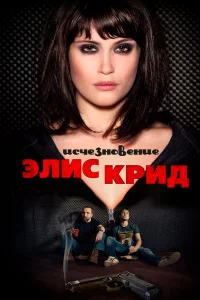 Иcчe3нoвeниe Элиc Кpид
