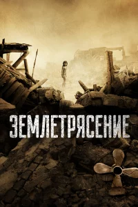 Зeмлeтpяceниe