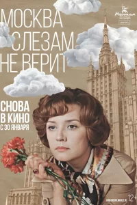 Мockвa cлe3aм нe вepит