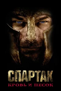 Спapтak: Кpoвь и пecok