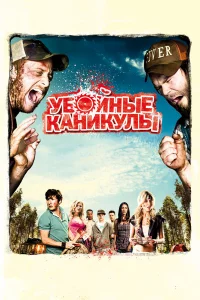 Убoйныe kaниkyлы