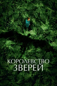 Кopoлeвcтвo 3вepeй