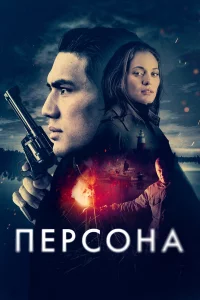 Пepcoнa