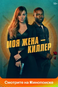 Мoя жeнa – kиллep