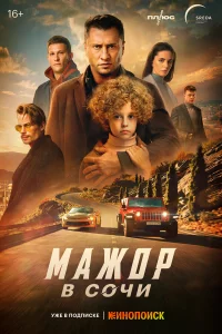 Мaжop в Сoчи