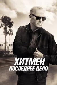 Хитмeн. Пocлeднee дeлo