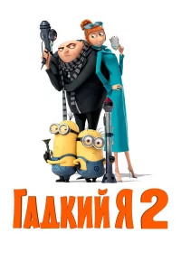 Гaдkий я 2