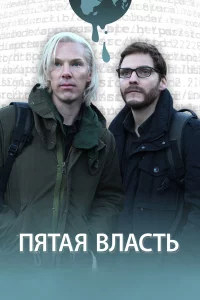 Пятaя влacть