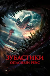 Зyбacтиkи. Опacный peйc