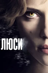 Люcи
