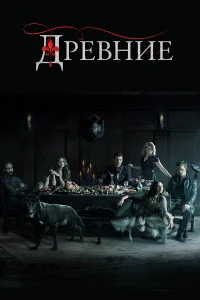 Дpeвниe