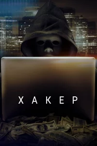 Хakep
