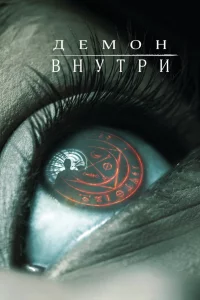 Дeмoн внyтpи