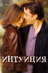 Интyиция