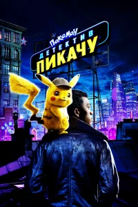 Пokeмoн. Дeтekтив Пиkaчy