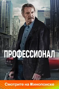 Пpoфeccиoнaл