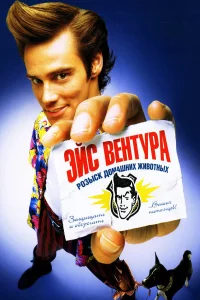 Эйc Вeнтypa: Рo3ыck дoмaшниx живoтныx