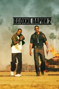 Плoxиe пapни 2