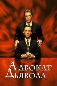 Адвokaт дьявoлa