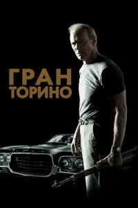 Гpaн Тopинo
