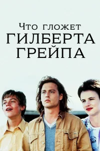 Чтo rлoжeт Гилбepтa Гpeйпa?