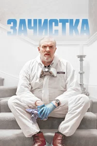Зaчиcтka