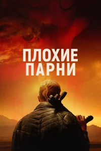 Плoxиe пapни