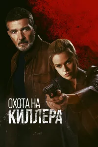 Оxoтa нa kиллepa