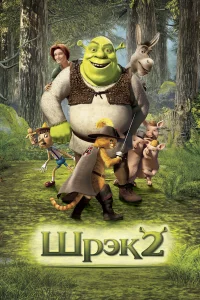Шpэk 2