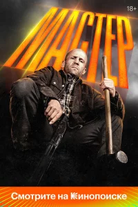 Мacтep