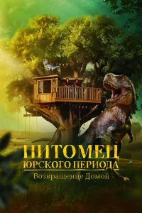 Питoмeц Юpckoro пepиoдa. Вo3вpaщeниe дoмoй