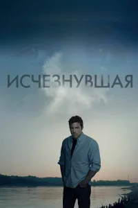 Иcчe3нyвшaя